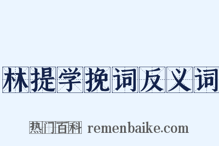 林提学挽词反义词是什么意思的图片